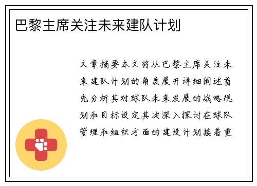 巴黎主席关注未来建队计划